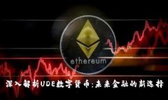 深入解析UDE数字货币：未